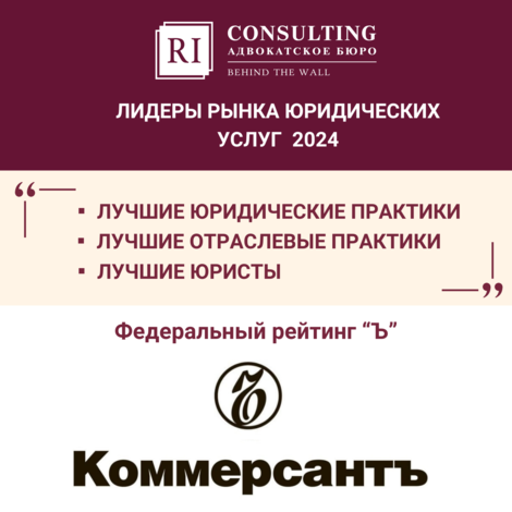 АБ «РИ-консалтинг» в ТОПе федерального рейтинга Коммерсантъ - «Лидеры рынка юридических услуг-2024».