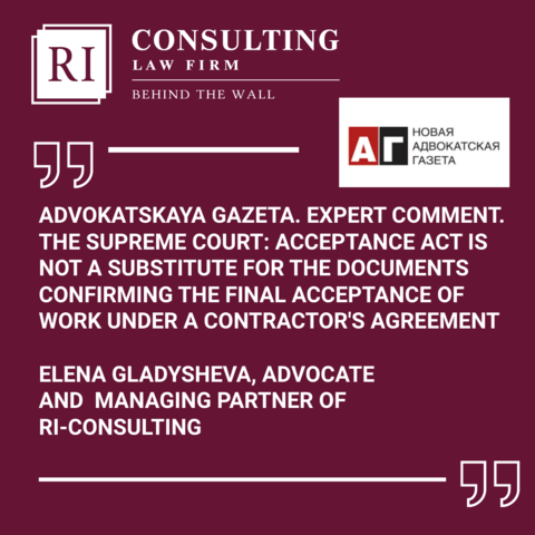 ADVOKATSKAYA GAZETA. EXPERT COMMENT. THE SUPREME COURT: ACCEPTANCE ACT IS NOT A SUBSTITUTE FOR THE DOCUMENTS CONFIRMING THE FINAL ACCEPTANCE OF WORK UNDER A CONTRACTOR'S AGREEMENT