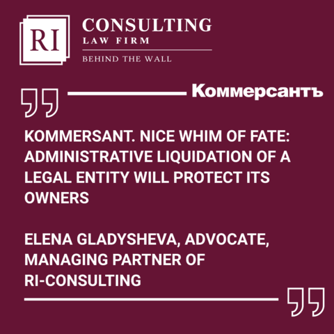 KOMMERSANT. NICE WHIM OF FATE: ADMINISTRATIVE LIQUIDATION OF A LEGAL ENTITY WILL PROTECT ITS OWNERS
