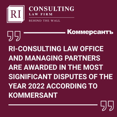 RI-CONSULTING LAW OFFICE AND MANAGING PARTNERS ARE AWARDED IN THE MOST SIGNIFICANT DISPUTES OF THE YEAR 2022 ACCORDING TO KOMMERSANT