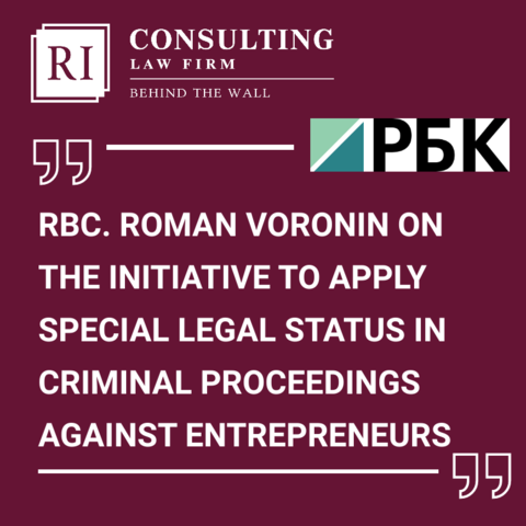 RBC. ROMAN VORONIN ON THE INITIATIVE TO APPLY SPECIAL LEGAL STATUS IN CRIMINAL PROCEEDINGS AGAINST ENTREPRENEURS