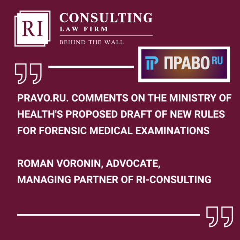 PRAVO.RU. COMMENTS ON THE MINISTRY OF HEALTH'S PROPOSED DRAFT OF NEW RULES FOR FORENSIC MEDICAL EXAMINATIONS