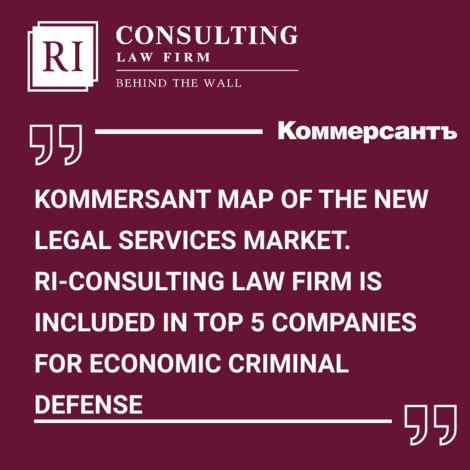KOMMERSANT. MAP OF THE NEW LEGAL SERVICES MARKET. RI-CONSULTING IS INCLUDED IN TOP 5 COMPANIES FOR ECONOMIC CRIMINAL DEFENSE