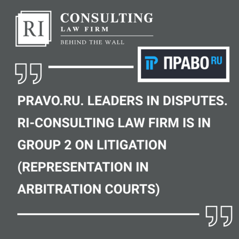 PRAVO.RU. LEADERS IN DISPUTES. RI-CONSULTING IS IN GROUP 2 ON LITIGATION (REPRESENTATION IN ARBITRATION COURTS)