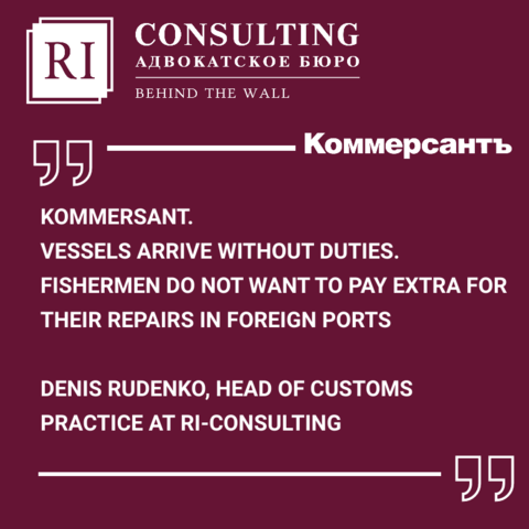 KOMMERSANT. VESSELS ARRIVE WITHOUT DUTIES. FISHERMEN DO NOT WANT TO PAY EXTRA FOR THEIR REPAIRS IN FOREIGN PORTS